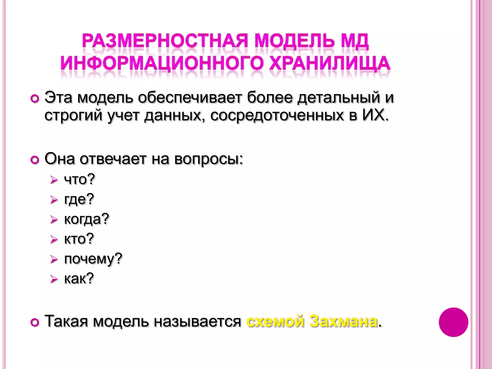 МД для управления информационным хранилищемТрехмерная модель метаданныхМД источников данныхМД для управления хранилищемМД об использовании данных