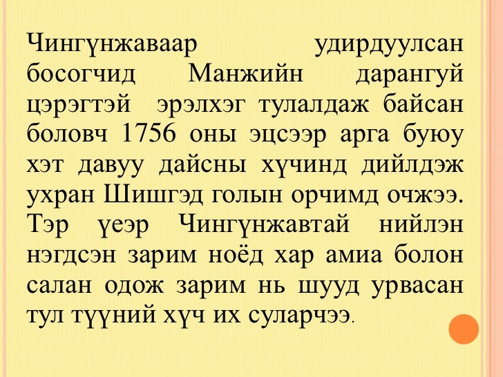 манжийг эсэргүүцсэн монголчуудын тэмцэл