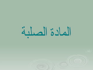 المادة الصلبة 