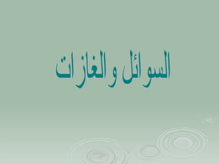 السوائل والغازات 