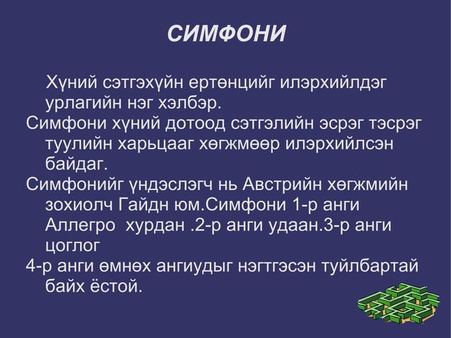 симфони хөгжим