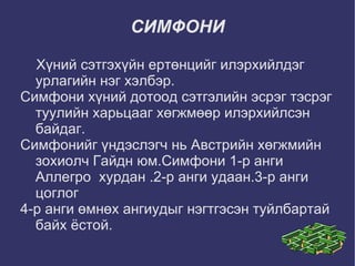 СИМФОНИ Хүний сэтгэхүйн ертөнцийг илэрхийлдэг урлагийн нэг хэлбэр. 