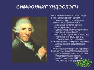 Симфони хүний дотоод сэтгэлийн эсрэг тэсрэг туулийн харьцааг хөгжмөөр илэрхийлсэн байдаг. 