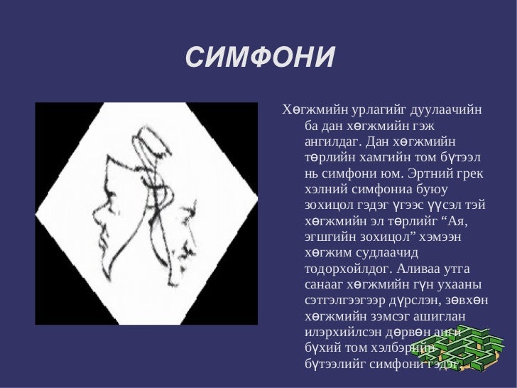 симфони хөгжим