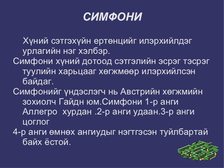 симфони хөгжим