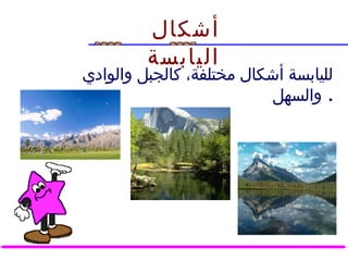 أشكال اليابسة راوية زكريا