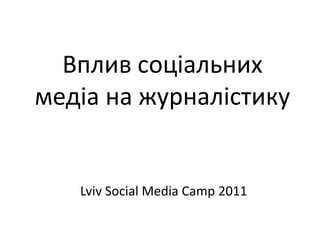 Вплив соціальних медіа на журналістику Lviv Social Media Camp 2011 
