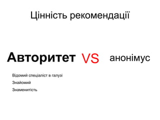Цінність рекомендаціїАвторитетVSанонімусВідомий спеціаліст в галузіЗнайомийЗнаменитість