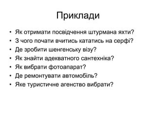ПрикладиЯк отримати посвідчення штурмана яхти?З чого почати вчитись кататись на серфі?Де зробити шенгенську візу?Як знайти адекватного сантехніка?Як вибрати фотоапарат?Де ремонтувати автомобіль?Яке туристичне агенство вибрати?