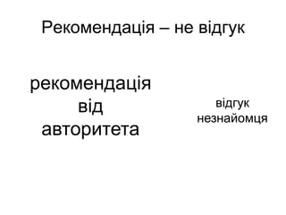 Рекомендація – не відгукрекомендація від авторитетавідгук незнайомця