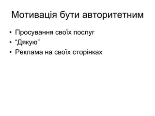 Мотивація бути авторитетнимПросування своїх послуг“Дякую”Реклама на своїх сторінках