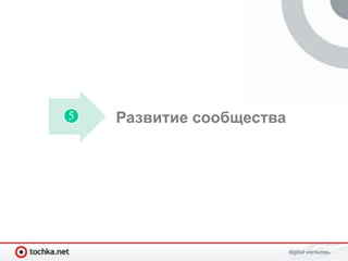 5   Развитие сообщества
 