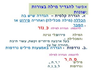 מצגת תרגול להכרת המילון | PPT
