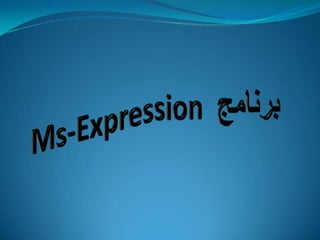 Ms-Expression برنامج  