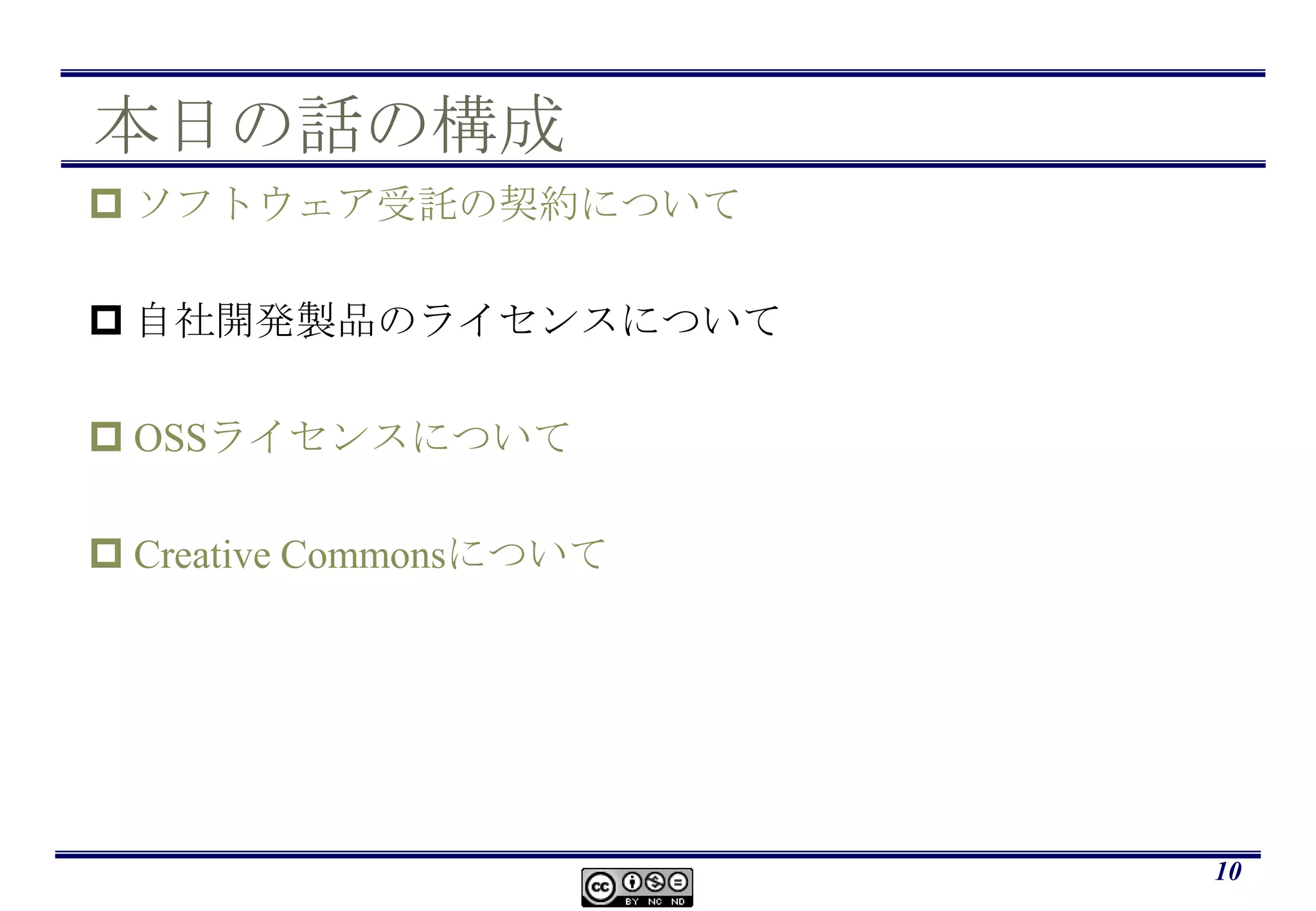 本日の話の構成ソフトウェア受託の契約について自社開発製品のライセンスについてOSSライセンスについてCreative Commonsについて10