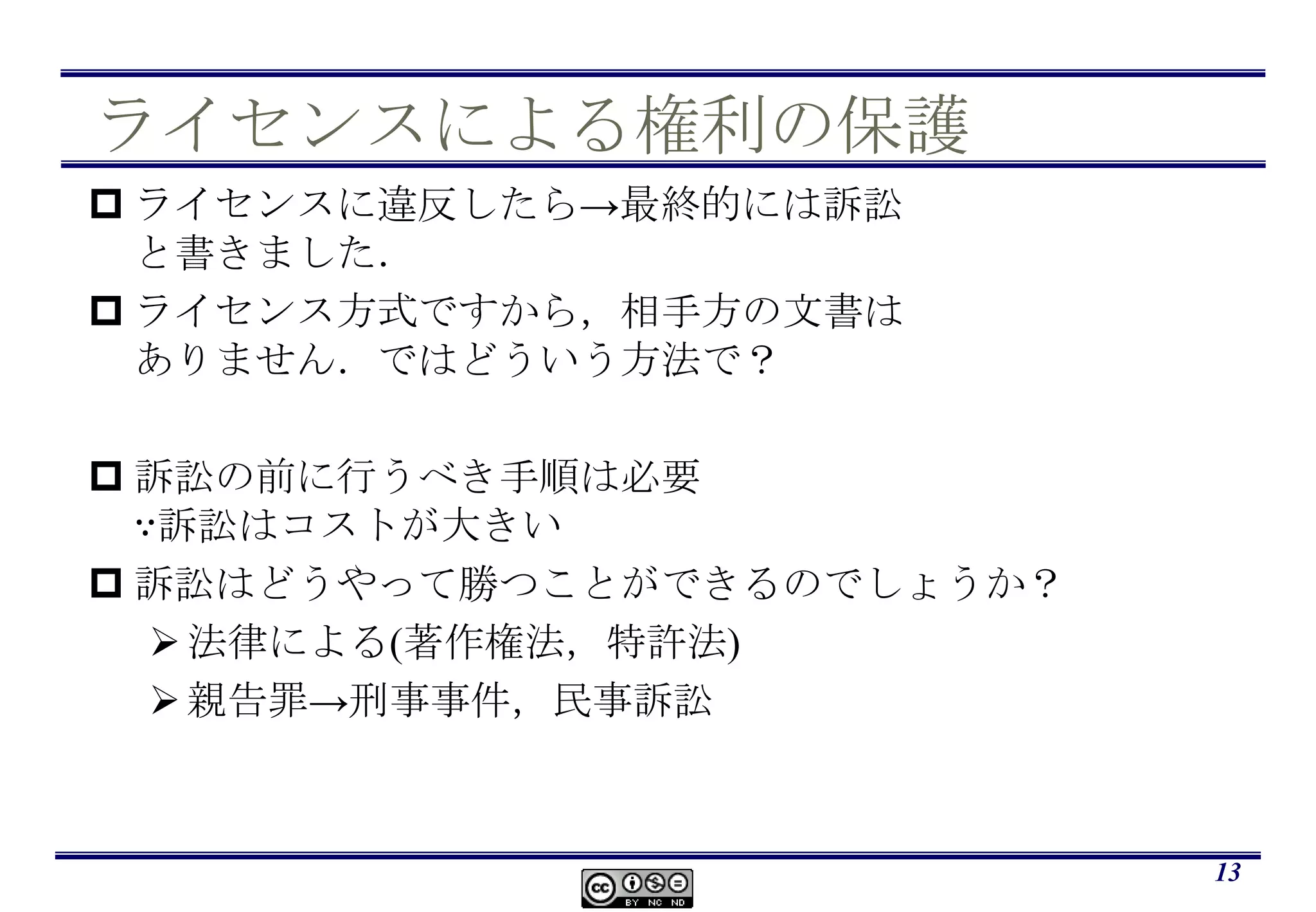 ライセンスによる権利の保護ライセンスに違反したら->最終的には訴訟と書きました．