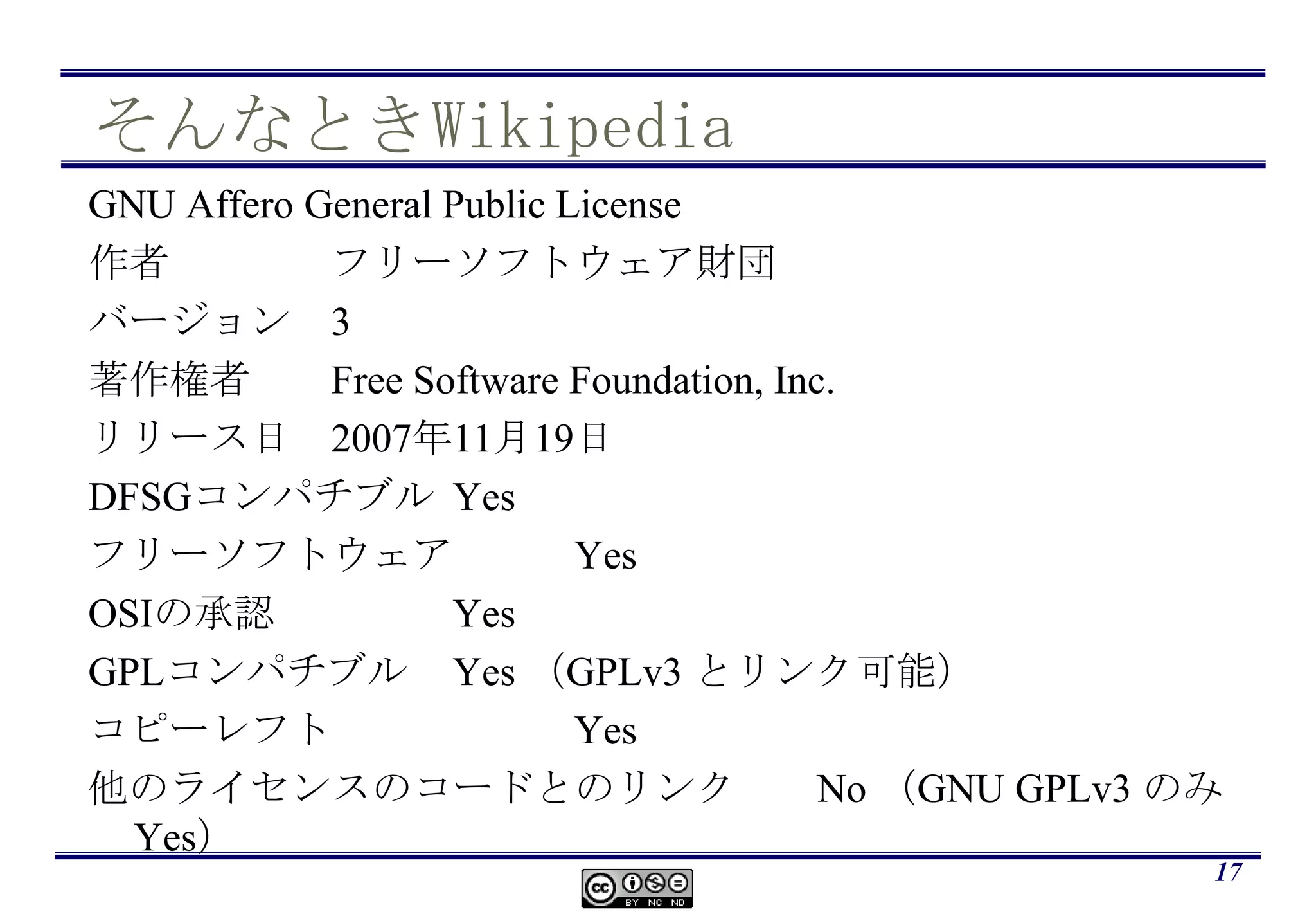 サービスによる事業ソフトウェアの事業環境はどんどん変わってきているLBI創設の時から主張したとおりに事業環境は変化ソフトウェアを書くことで収益を得る会社のうち，大きく伸びてきたのは，インターネット上のサービスサービス提供の場合は，コードを公開しないことによりプログラム資産を守ることができるただし，他人のソフトウェアのライセンスには注意14