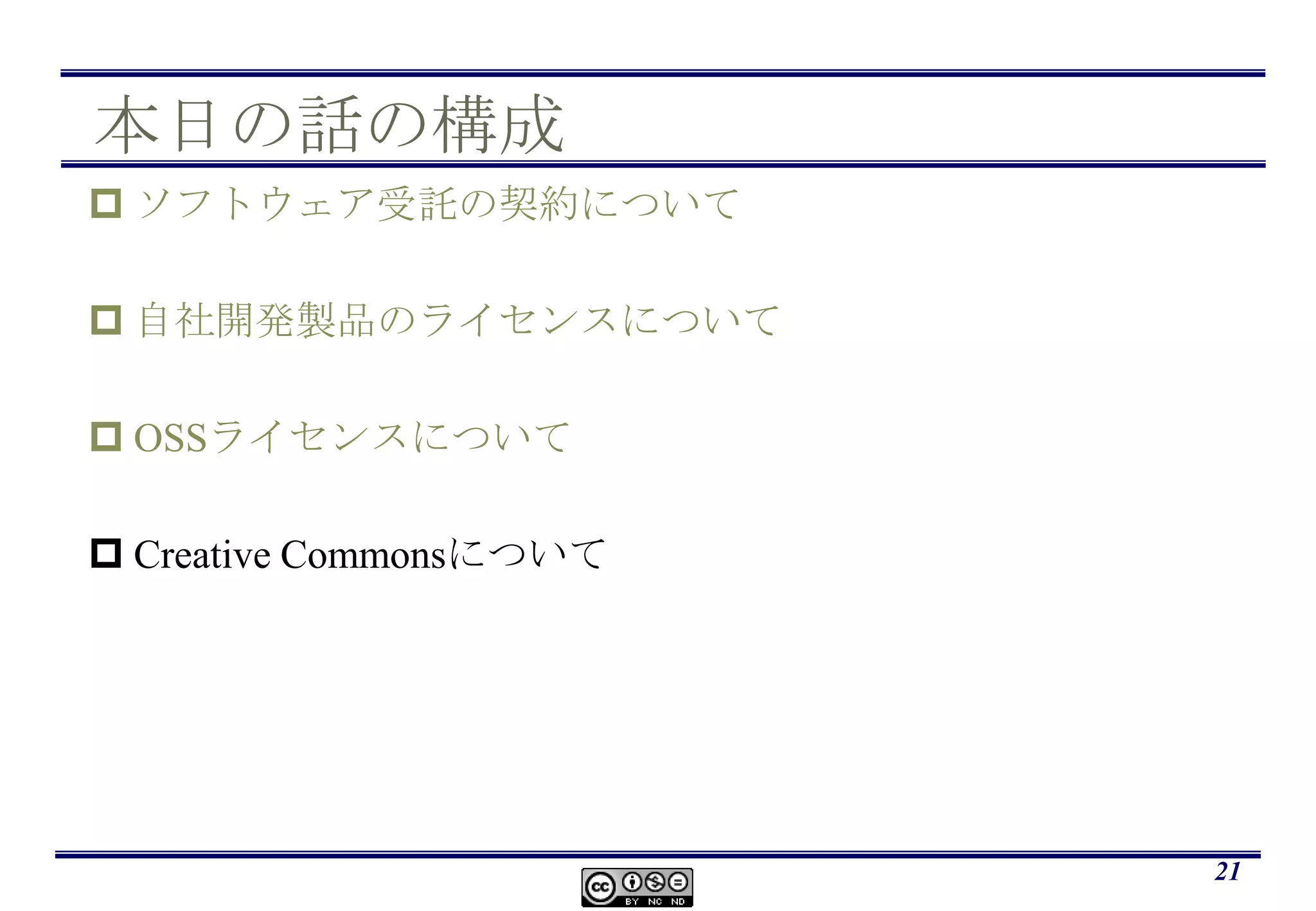 Mobile Apps Violating OSS Licenseshttp://www.techeye.net/software/android-app-writers-ignore-open-sauce-licensing　March 9, 2011 の記事から引用71 percent of Apple iOS and Google Android apps are not in compliance. OpenLogic scanned 635 apps, including both free and paid on the Apple App store and Google Android Marketplace. Of those 635 scanned apps, 52 apps include Apache licensed code while 16 included GPL/LGPL licensed code.主にライセンス表示の欠落18
