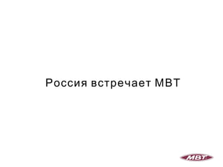 Россия встречает МВТ 