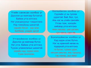 Бүтэц ба утгын нэгдлээр нь Чөлөөт холбоо үг Чөлөөт бус холбоо үг Дагуул+Цөм гэсэн Бүтэцтэй. Захирагдах захирах харьцаанд Нэг утга санаа Ухагдахууныг илэрхийлдэг. 