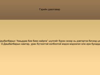 Үнэхээр сэргэлэн багачуудын цовоо дуун голын урсгалыг хөгжөөж