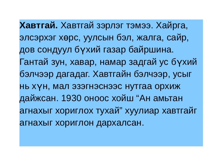 хавтгай