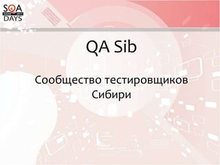 QA SibСообщество тестировщиковСибири