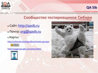  Кадровый голодQA SibНаши цели и задачи Повышение интереса к профессии и развитию