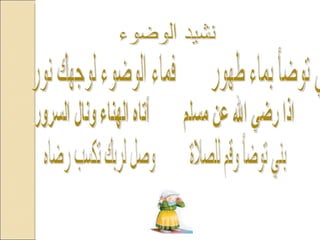 بني توضأ بماء طهور  فماء الوضوء لوجهك نور اذا رضي الله عن مسلم  أتاه الهناء ونال السرور بني توضأ وقم للصلاة  وصل لربك تكسب رضاه نشيد الوضوء 