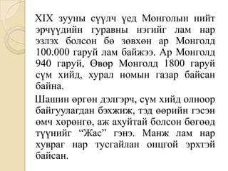XIX зууны сүүлч үед Монголын нийт эрчүүдийн гуравны нэгийг лам нар эзлэх болсон бө зөвхөн ар Монголд 100.000 гаруй лам байжээ. Ар Монголд 940 гаруй, Өвөр Монголд 1800 гаруй сүм хийд, хурал номын газар байсан байна. Шашин өргөн дэлгэрч, сүм хийд олноор байгуулагдан бэхжиж, тэд өөрийн гэсэн өмч хөрөнгө, аж ахуйтай болсон бөгөөд түүнийг “Жас” гэнэ. Манж лам нар хувраг нар тусгайлан онцгой эрхтэй байсан. 