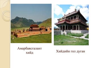 Амарбаясгалант хийдХийдийн гол дуган