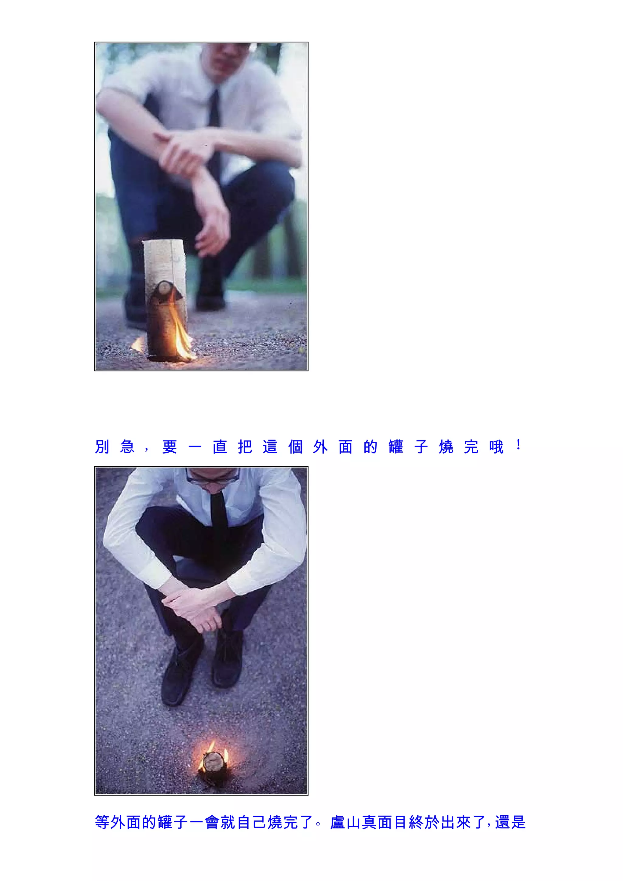 別 急 , 要 一 直 把 這 個 外 面 的 罐 子 燒 完 哦 ！




等外面的罐子一會就自己燒完了。盧山真面目終於出來了,還是
 