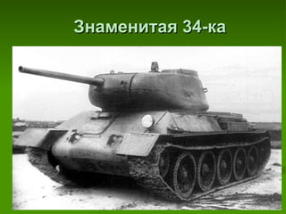 Знаменитая 34-ка 