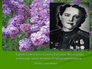 Герой Советского Союза Евгения Жигуленко, командир звена ночных бомбардировщиков.  Наша землячка. 