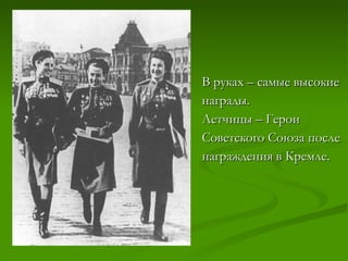 В руках – самые высокие  награды. Летчицы – Герои Советского Союза после  награждения в Кремле. 