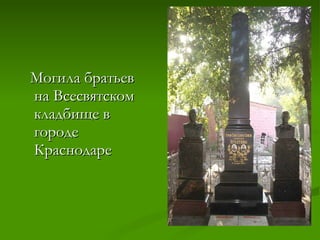 Могила братьев  на Всесвятском кладбище в городе Краснодаре 