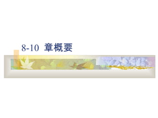 8-10  章概要 