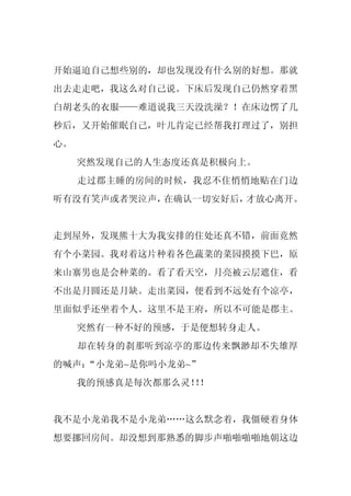 开始逼迫自己想些别的，却也发现没有什么别的好想。那就
出去走走吧，我这么对自己说。下床后发现自己仍然穿着黑
白胡老头的衣服——难道说我三天没洗澡？！在床边愣了几
秒后，又开始催眠自己，叶儿肯定已经帮我打理过了，别担
心。
     突然发现自己的人生态度还真是积极向上。
     走过郡主睡的房间的时候，我忍不住悄悄地贴在门边
听有没有笑声或者哭泣声，在确认一切安好后，才放心离开。


走到屋外，发现熊十大为我安排的住处还真不错，前面竟然
有个小菜园。我对着这片种着各色蔬菜的菜园摸摸下巴，原
来山寨男也是会种菜的。看了看天空，月亮被云层遮住，看
不出是月圆还是月缺。走出菜园，便看到不远处有个凉亭，
里面似乎还坐着个人。这里不是王府，所以不可能是郡主。
     突然有一种不好的预感，于是便想转身走人。
     却在转身的刹那听到凉亭的那边传来飘渺却不失雄厚
的喊声：
   “小龙弟~是你吗小龙弟~”
     我的预感真是每次都那么灵！！
                  ！


我不是小龙弟我不是小龙弟……这么默念着，我僵硬着身体
想要挪回房间。却没想到那熟悉的脚步声啪啪啪啪地朝这边
 