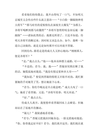 看着他们纷纷散去，我不由得叹了一口气。不知明天
京城里又会传出些什么流言蜚语——“小白脸一脚踹倒神勇
大将军”
   “郡马府里的爱恨情仇在深夜里大爆发”
                    “为郡主，
齐将军喝醉到郡马府撒野”“齐将军怒劈程咬金却反被一脚
踹倒”……诸如此类的话，我都无所谓了。只是不知道，待
明天齐将军清醒过来，到时候又该怎么办。如今，我唯一知
道自己该做的，就是无论如何都不可以再放开晋凝。
  回到房内，跟着走进的成夫人又担心地问：
                    “刚刚那人，
便是齐将军？”
  “是， 我点点头，
    ”     “他……他本该和郡主成婚，可……”
  “不是的，若兮，我、我……”晋凝却突然打断了我
的话，她慌张地对我道，
          “我没有想过要和齐大哥……”
  “我知道。”察觉到晋凝的情绪又开始不对劲，我忙握
紧她的手对她笑了笑，想让她放下心来。
  “若兮，你们今晚还是早点歇息吧，
                 ”成夫人叹了一口
气，她看了看晋凝，又道，
           “齐将军的事，明天再说。
                      ”
  “好。
    ”我点点头。
  待成夫人离开，我便想牵着晋凝回床上去睡觉，但她
却站在了原地不肯挪动。
  “凝儿？”我疑惑地看着她。
  “若兮，
     ”晋凝又把我拉回她身边，一脸无措地对我道，
“你、你带我走好不好？若兮，我们离开这里，我们现在就
 