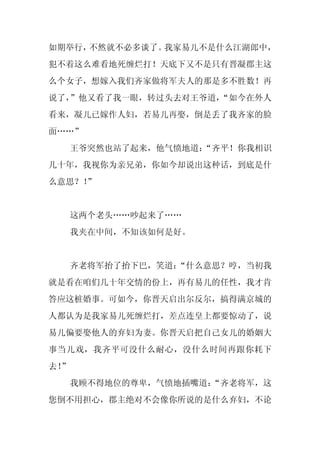 如期举行，不然就不必多谈了。我家易儿不是什么江湖郎中，
犯不着这么难看地死缠烂打！天底下又不是只有晋凝郡主这
么个女子，想嫁入我们齐家做将军夫人的那是多不胜数！再
说了，”他又看了我一眼，转过头去对王爷道，
                    “如今在外人
看来，凝儿已嫁作人妇，若易儿再娶，倒是丢了我齐家的脸
面……”
     王爷突然也站了起来，他气愤地道：
                    “齐平！你我相识
几十年，我视你为亲兄弟，你如今却说出这种话，到底是什
么意思？！
    ”


     这两个老头……吵起来了……
     我夹在中间，不知该如何是好。


     齐老将军抬了抬下巴，笑道：
                 “什么意思？哼，当初我
就是看在咱们几十年交情的份上，再有易儿的任性，我才肯
答应这桩婚事。可如今，你晋天启出尔反尔，搞得满京城的
人都认为是我家易儿死缠烂打，差点连皇上都要惊动了，说
易儿偏要娶他人的弃妇为妻。你晋天启把自己女儿的婚姻大
事当儿戏，我齐平可没什么耐心，没什么时间再跟你耗下
去！
 ”
     我顾不得地位的尊卑，气愤地插嘴道：
                     “齐老将军，这
您倒不用担心，郡主绝对不会像你所说的是什么弃妇，不论
 