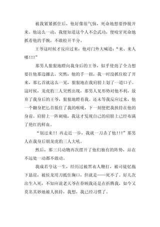 被我紧紧抓住后，他好像很气恼，死命地想要挣脱开
来。他这么一动，我便知道这个人不会武功，便咬牙死命地
抓着他的手腕，不敢松开半分。
  王爷这时候才反应过来，他对门外大喊道：
                    “来、来人
哪！！
  ！”
  那男人狠狠地瞪向我身后的王爷，似乎使劲了全力想
要往他那边挪去。突然，他的手一扭，我一时没抓住松了开
来，那匕首就这么一晃，狠狠地在我肩膀上划了一道口子。
这时候，龙虎豹三人突然出现，那男人见形势对他不利，放
弃了我身后的王爷，狠狠地瞪着我。还未等我反应过来，他
一个翻身把匕首抵住了我的喉咙，下一刻便把我挟持在他的
身前。肩膀上一阵刺痛，我这才发现自己的肩膀上已经布满
了艳红的鲜血。
  “别过来！！再走近一步，我就一刀杀了他！ ！
                      ！ ”那男
人在我身后朝龙虎豹三人大吼。
  然后，那三只动物再次摆开了他们独有的阵势，站在
不远处一动都不敢动。
  我成若兮这一生，经历过被黑衣人鞭打，被司徒忆拖
下悬崖，被侯龙用刀抵住胸口，但就是——死不了。好几次
出生入死，不知应说老天爷在眷顾我还是在折腾我，如今又
莫名其妙地被人挟持，我想，我已经习惯了。
 