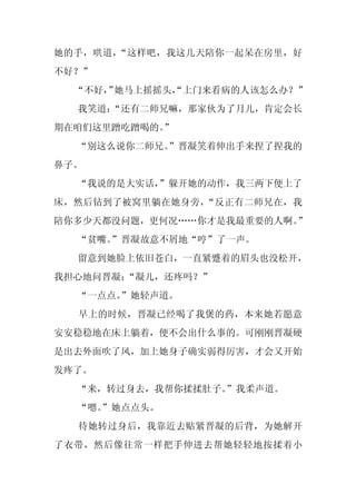 她的手，哄道，“这样吧，我这几天陪你一起呆在房里，好
不好？”
  “不好， 她马上摇摇头，
     ”       “上门来看病的人该怎么办？”
  我笑道：
     “还有二师兄嘛，那家伙为了月儿，肯定会长
期在咱们这里蹭吃蹭喝的。
           ”
  “别这么说你二师兄。
           ”晋凝笑着伸出手来捏了捏我的
鼻子。
  “我说的是大实话，
          ”躲开她的动作，我三两下便上了
床，然后钻到了被窝里躺在她身旁，“反正有二师兄在，我
陪你多少天都没问题，更何况……你才是我最重要的人啊。”
  “贫嘴。
     ”晋凝故意不屑地“哼”了一声。
  留意到她脸上依旧苍白，一直紧蹙着的眉头也没松开，
我担心地问晋凝：“凝儿，还疼吗？”
  “一点点。”她轻声道。
  早上的时候，晋凝已经喝了我煲的药，本来她若愿意
安安稳稳地在床上躺着，便不会出什么事的。可刚刚晋凝硬
是出去外面吹了风，加上她身子确实弱得厉害，才会又开始
发疼了。
  “来，转过身去，我帮你揉揉肚子。
                 ”我柔声道。
  “嗯。
    ”她点点头。
  待她转过身后，我靠近去贴紧晋凝的后背，为她解开
了衣带，然后像往常一样把手伸进去帮她轻轻地按揉着小
 