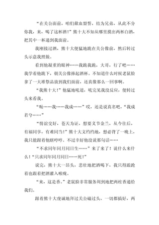 “在关公面前，咱们歃血盟誓，结为兄弟，从此不分
你我，来，喝了这杯酒！
          ”熊十大不知从哪里摸出两杯白酒，
把其中一杯递到我面前。
  我刚接过酒，熊十大便猛地跪在关公像前，然后转过
头示意我照做。
  看到他凝重的眼神……我跪我跪，大哥，行了吧……
我学着他跪下，朝关公像捧起酒杯。不知道什么时候老鼠脸
拿了一大堆祭品放到我们面前，还真像那么一回事啊。
  “我熊十大！
       ”他猛地吼道，吼完见我没反应，便转过
头来看我。
  “呃……我……我成……”哎，还是说真名吧，
                      “我成
若兮……”
  “情谊交好，苍天为证，想要义节金兰，从今往后，
有福同享，有难同当！”熊十大文绉绉地，想必背了一晚上，
我只能跟着他瞎哼哼。不过幸好他没说那句话……
  “不求同年同月同日生……”来了来了！说什么来什
么！
 “只求同年同月同日……死！
             ”
  说完，熊十大一昂头，悲壮地把酒喝下，我只得踉跄
着也跟着把酒灌入喉咙。
  “来，这是香。
        ”老鼠脸非常服务周到地把两柱香递给
我们。
  跟着熊十大虔诚地拜过关公磕过头，一切都搞好，两
 