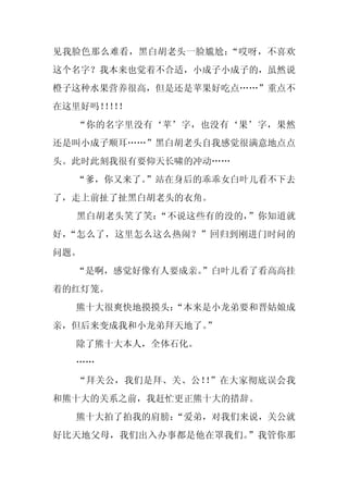 见我脸色那么难看，黑白胡老头一脸尴尬：“哎呀，不喜欢
这个名字？我本来也觉着不合适，小成子小成子的，虽然说
橙子这种水果营养很高，但是还是苹果好吃点……”重点不
在这里好吗！！！
      ！！
  “你的名字里没有‘苹’字，也没有‘果’字，果然
还是叫小成子顺耳……”黑白胡老头自我感觉很满意地点点
头。此时此刻我很有要仰天长啸的冲动……
  “爹，你又来了。”站在身后的乖乖女白叶儿看不下去
了，走上前扯了扯黑白胡老头的衣角。
  黑白胡老头笑了笑：“不说这些有的没的，”你知道就
好，“怎么了，这里怎么这么热闹？”回归到刚进门时问的
问题。
  “是啊，感觉好像有人要成亲。
               ”白叶儿看了看高高挂
着的红灯笼。
  熊十大很爽快地摸摸头：
            “本来是小龙弟要和晋姑娘成
亲，但后来变成我和小龙弟拜天地了。”
  除了熊十大本人，全体石化。
  ……
  “拜关公，我们是拜、关、公！ ”在大家彻底误会我
                ！
和熊十大的关系之前，我赶忙更正熊十大的措辞。
  熊十大拍了拍我的肩膀：
            “爱弟，对我们来说，关公就
好比天地父母，我们出入办事都是他在罩我们。”我管你那
 