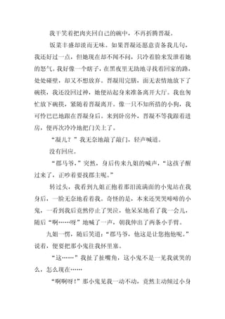 我干笑着把肉夹回自己的碗中，不再折腾晋凝。
  饭菜丰盛却淡而无味。如果晋凝还愿意责备我几句，
我还好过一点，但她现在却不闻不问，只冷着脸来发泄着她
的怒气。我好像一个瞎子，在黑夜里无助地寻找着回家的路，
处处碰壁，却又不想放弃。晋凝用完膳，面无表情地放下了
碗筷，我还没回过神，她便站起身来准备离开大厅。我也匆
忙放下碗筷，紧随着晋凝离开。像一只不知所措的小狗，我
可怜巴巴地跟在晋凝身后。来到卧房外，晋凝不等我跟着进
房，便再次冷冷地把门关上了。
  “凝儿？”我无奈地敲了敲门，轻声喊道。
  没有回应。
  “郡马爷，”突然，身后传来九姐的喊声，“这孩子醒
过来了，正吵着要找郡主呢。”
  转过头，我看到九姐正抱着那泪流满面的小鬼站在我
身后，一脸无奈地看着我。奇怪的是，本来还哭哭啼啼的小
鬼，一看到我后竟然停止了哭泣，他呆呆地看了我一会儿，
随后“啊……呀”地喊了一声，朝我伸出了两条小手臂。
  九姐一愣，随后笑道：
           “郡马爷，他这是让您抱他呢。
                        ”
说着，便要把那小鬼往我怀里塞。
  “这……”我扯了扯嘴角，这小鬼不是一见我就哭的
么，怎么现在……
  “啊啊呀！”那小鬼见我一动不动，竟然主动倾过小身
 