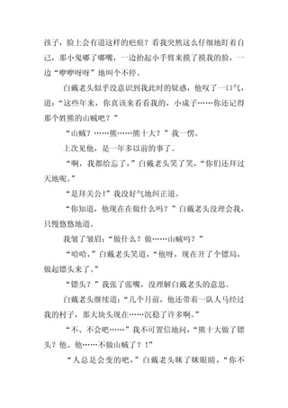 孩子，脸上会有道这样的疤痕？看我突然这么仔细地盯着自
己，那小鬼嘟了嘟嘴，一边抬起小手臂来摸了摸我的脸，一
边“咿咿呀呀”地叫个不停。
  白戴老头似乎没意识到我此时的疑惑，他叹了一口气，
道：“这些年来，你真该来看看我的，小成子……你还记得
那个姓熊的山贼吧？”
  “山贼？……熊……熊十大？”我一愣。
  上次见他，是一年多以前的事了。
  “啊，我都给忘了，”白戴老头笑了笑，“你们还拜过
天地呢。
   ”
  “是拜关公！
       ”我没好气地纠正道。
  “你知道，他现在在做什么吗？”白戴老头没理会我，
只慢悠悠地道。
  我皱了皱眉：
       “做什么？做……山贼吗？”
  “哈哈，”白戴老头笑道，“他呀，现在开了个镖局，
做起镖头来了。
      ”
  “镖头？”我张了张嘴，没理解白戴老头的意思。
  白戴老头继续道：
         “几个月前，他还带着一队人马经过
我的村子，那大块头现在……沉稳了许多啊。”
  “不、不会吧……”我不可置信地问，
                  “熊十大做了镖
头？他、他……不做山贼了？！
             ”
  “人总是会变的吧，”白戴老头眯了眯眼睛，“你不
 