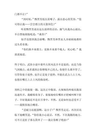 门都不让！
    ”
  “到时候，”黝黑男低沉着嗓子，露出恶心的笑容，
                        “您
可得让我……尝尝郡主的天姿国色！
               ”
  听着黝黑男说出这么放肆的话语，躁气从我内心涌出，
不自禁地朝他吼道：
        “禽兽！
           ”
  似乎没想到我会插嘴，黝黑男和黑衣人齐刷刷地都转
过头看着我。
  “你们换不来郡主，更换不来那个贱人，死心吧。
                       ”我
淡淡地道。


终于明白，武侠小说中那些大侠风范并不是装的，而是当你
气到极点，或者遇到让你憎恨不已的人，你便什么都不管了，
尽管你处于弱势。也许正是处于弱势，不能在武力上占上风，
也想在嘴巴上占上风的缘故吧。


预料之中的狠狠一踢，这次正中腹部。火辣辣的疼痛从腹部
迅速传开，我蜷缩着身子，狠狠地咬住嘴唇才把喊叫咽下肚
子。幸好我最近不是在月事中，不然，无论如何也忍受不了
——我粗俗地自嘲着。
  “忍耐力还挺强啊，这小子！”黝黑男走近，再次居高
临下地嘲笑道，
      “你给我小心说话，不然，下次我踢的地方，
可不只是肚子那么简单了——我让你断子绝孙！
                    ”
 