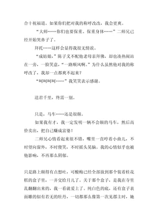 合十祝福道。如果你们把对我的称呼改改，我会更爽。
  “大师……你们也要保重、保重身体……”二师兄已
经开始哭鼻子了。
  拜托……这样会显得我很无情诶。
  “成姑娘，”陈子义不配他老母亲拜佛，却也凑热闹站
在一旁，一脸笑意，
        “一路顺风啊。
              ”为什么虽然他对我的称
呼改了，我却一点都爽不起来？
  “呵呵呵呵……”我笑笑表示感谢。


  送君千里，终需一别。


  只是，马车……还是很颠。
  如果我有才，我一定发明一辆不会颠的马车，然后高
价卖出，把自己赚成富婆！
  二师兄心情看起来很不错，嘴里一直哼着小曲儿，不
时望向窗外，不时傻笑，不时摇头晃脑。我的心情似乎也被
他影响，不再那么阴郁。


只是路上颠得有点想吐，可酸梅已经全部放到那个装着桂花
糕的盒子里，一并交给月儿了。关于那个盒子，是我在寺里
乱翻翻出来的，我一看就爱上了。纯白色的底，还有盒子表
面雕的似有若无的牡丹，一切都那么像第一次见郡主时，她
 