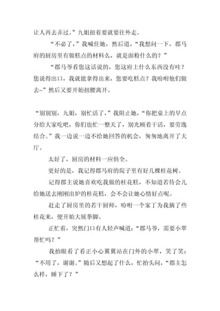让人再去弄过。
      ”九姐扭着要就要往外走。
     “不必了，”我喊住她，然后道，“我想问一下，郡马
府的厨房里有做糕点的材料么，就是面粉什么的？”
     “郡马爷看您这话说的，您这府上什么东西没有哇？
您说得出口，我就能拿得出来，您要吃糕点？我吩咐他们做
去~”然后又要开始扭腰离开。


“别别别，九姐，别忙活了，
            ”我阻止她，
                 “你把桌上的早点
分给大家吃吧，你们也忙一整天了，别光顾着干活，要劳逸
结合。”我一边说一边不给她回答的机会，匆匆地离开了大
厅。
     太好了，厨房的材料一应俱全。
     更好的是，我记得郡马府的院子里有好几棵桂花树。
     记得郡主说她喜欢吃我做的桂花糕，不知道若待会儿
给她送去刚刚出炉的桂花糕，会不会让她心情好点呢。
     赶走了厨房里的若干厨师，吩咐一个家丁为我摘了些
桂花来，便开始大展拳脚。
     正忙着，突然门口有人轻声喊道：
                   “郡马爷，需要小翠
帮忙吗？”
     我抬眼看了看正小心翼翼站在门外的小翠，笑了笑：
“不用了，谢谢。”随后又想起了什么，忙抬头问，
                      “郡主怎
么样，睡下了？”
 