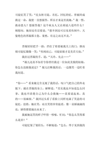 司徒忆笑了笑：“民女姓司徒，名忆，回忆的忆。曾被阿成
救过一命，我便一直想报答，所以才来这里找她，”我一愣，
救命恩人？想报答我？这个疯女人又在胡说八道些什么？
刚想问，她却还有话要说，“想不到还可以见着传闻中，天
姿绝色的晋凝郡主您，果然，有过之而无不及。
                    ”


  晋凝轻轻把手一抬，挡住了将要被我关上的门，继而
朝司徒忆微微一笑：
        “传闻而已，司徒姑娘才是美若天仙。”
  我拉过晋凝的手，道：
           “天冷，先去……”
  “凝儿还真不知若兮你曾经救过一位如此美貌的姑娘，
你怎么没跟我说过？”凝儿打断我的话，一边微笑一边盯着
我问道。


“你……”看来她完全无视了我的话，叹口气把自己的外衣
脱下，披在晋凝的身上，解释道，“其实我也不知道怎么回
事，我也不清楚自己为什么会救她……真要说起来，真
的……很麻烦。”我回过头看了看脸上同样充满了笑意的司
徒忆，没错，她在笑，而且笑得异常温柔，像一朵娇滴滴的
花，娇得都要滴出水来了。
  我被她这笑的样子吓得一哆嗦，忙问：
                  “你怎么笑得那
么诡异？”
  司徒忆皱了皱眉头，不解地道：
               “怎么，终于见到我的
 